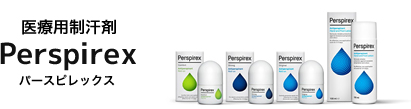 医療用制汗剤 パースピレックス