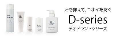 医療用制汗剤 デオドラントシリーズ