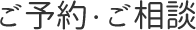 ご予約・ご相談