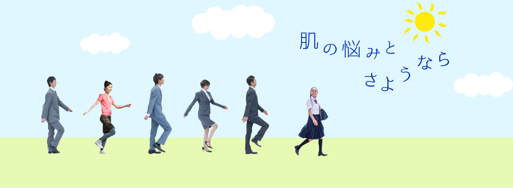 肌の悩みとさようなら