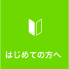 はじめての方へ