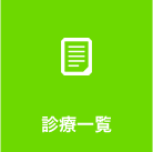 診療一覧