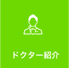 ドクター紹介