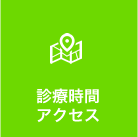 診療時間・アクセス