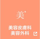 美容皮膚科・美容外科サイトへ