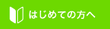はじめての方へ