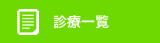 診療一覧