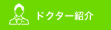 ドクター紹介