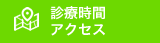 診療時間・アクセス