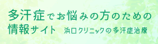 多汗症でお悩みの方のための情報サイト「浜口クリニックの多汗症治療」