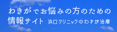 浜口クリニックのわきが治療情報サイト