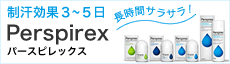 医療用制汗剤 パースピレックス
