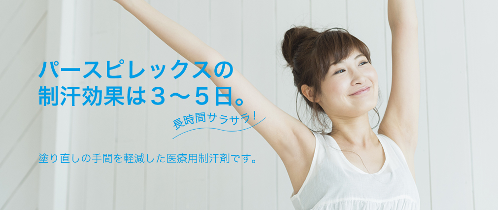 パースピレックスの制汗効果は3〜5日。塗り直しの手間を軽減した医療用制汗剤です。